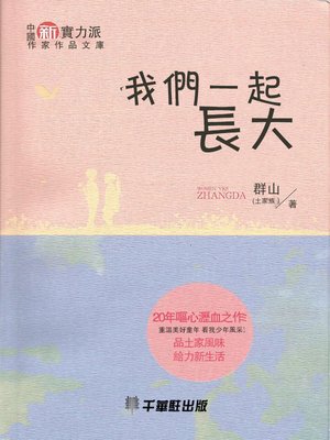 cover image of 我們一起長大